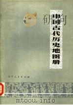 中国古代历史地图册 上 1984 PDF电子版封面 11090·61 《中国古代历史地图册》编辑组编绘