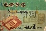 怀柔县电话号码簿 1986 PDF电子版封面 怀柔县电信局编