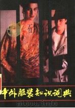 中外服装知识词典（1988.06 PDF版）