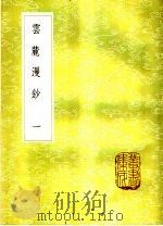 云麓漫钞  1（ PDF版）