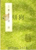 三国志旁证 4 1985 PDF电子版封面 梁章钜撰