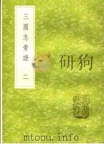 三国志旁证 2 1985 PDF电子版封面 梁章钜撰