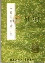 三国志旁证 3 1985 PDF电子版封面 梁章钜撰
