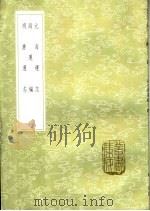 元海运志  海运编  明漕运志（1985 PDF版）