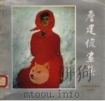 詹建俊画集（1984 PDF版）