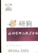 科研管理与技术市场 1988 PDF电子版封面 7504402281 王白石,洪家兰主编