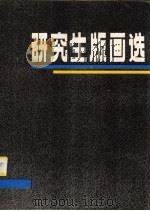 研究生版画选（1984 PDF版）