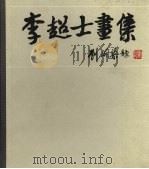 李超士画集 1893-1971 1985 PDF电子版封面 8081·13934 李超士绘