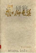 罗工柳画集 1984 PDF电子版封面 8087·902 罗工柳绘