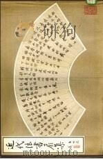 近代法书扇集 1984 PDF电子版封面 8030·1332 荣宝斋著