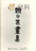 赖少其画集（1983 PDF版）