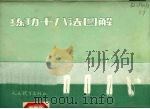 练功十八法图解 1982 PDF电子版封面 7500902417 上海市黄浦区东昌路地段医院,上海体育学院体育医疗研究组,上海