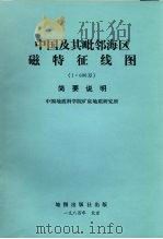 中国及其毗邻海区磁特征线图（1984 PDF版）