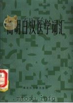 简明日汉医学词汇 1984 PDF电子版封面 17093·28 董晓一编