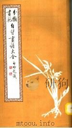自习画谱大全  1（1985 PDF版）