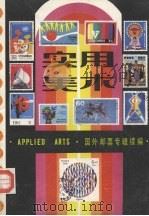 实用美术  国外邮票专辑续编（ PDF版）