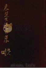 来楚生法书集 1984 PDF电子版封面 8172·1226 来楚生书;上海书画社编