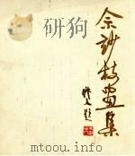 佘〓技画集 1984 PDF电子版封面 8027·9017 人民美术出版社