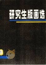研究生版画选（1984年11月第1版 PDF版）