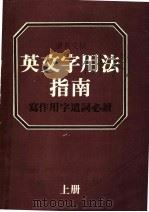 读者文摘 英文字用法指南 写作用字遗词必读 上 PDF电子版封面 张树柏主编