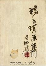杨玉琪画集（1988 PDF版）