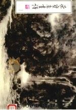 荣宝斋画谱  33  山水部分（1989 PDF版）