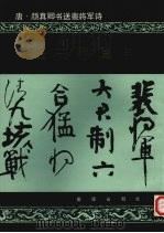 唐  颜真卿书送裴将军诗（1989 PDF版）