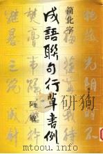 成语联句行草书例 1989 PDF电子版封面 750530416X 阿敏著