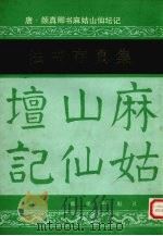 唐  颜真卿书麻姑山仙坛记（1989 PDF版）