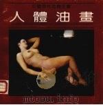 中国现代古典主义人体油画 1988 PDF电子版封面 7539300329 刘昌华,孙志纯编