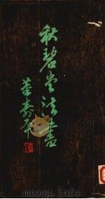 秋碧堂法书（1984 PDF版）