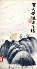 贺天健课徒画稿（1988 PDF版）
