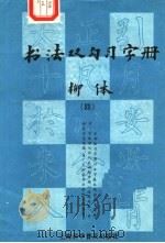 书法双勾习字册 4 柳体 1989 PDF电子版封面 7542701339 梁良,智维编