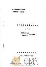 现代图书馆管理与自动化训练班讲稿与参阅材料 现代图书馆管理与自动化 下 1985 PDF电子版封面 李华伟编
