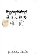 藏汉大辞典（ PDF版）