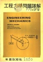 工程力学问题详解 静力学 1980 PDF电子版封面 (美)沙梅斯编著;陈昆生译