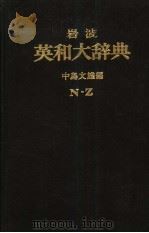 岩波英和大辞典 1970 PDF电子版封面 中岛文雄编