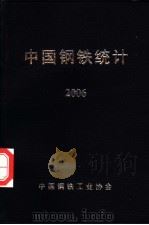 中国钢铁统计  2006（ PDF版）