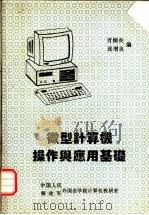 微型计算机操作与应用基础 1993 PDF电子版封面 肖炳炎,张增良编