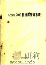ACCESS 2000数据库管理系统（ PDF版）