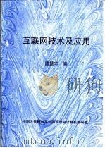 互联网技术及应用（ PDF版）