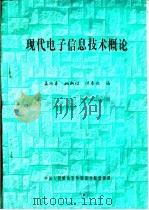 现代电子信息技术概论（ PDF版）