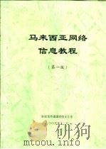 马来西亚网络信息教程（ PDF版）