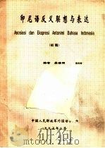 印尼语反义联想与表达 初稿 PDF电子版封面 吴瑞明编