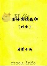 法语阅读教材  时文（ PDF版）