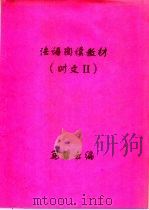 法语阅读教材  时文二（ PDF版）