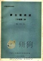 大学蒙古语专业教材  蒙古语阅读  三年级  第2册（ PDF版）