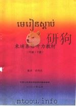 东埔寨语听力教材  三年级  下（ PDF版）
