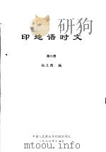 印地语时文 第6册 PDF电子版封面 孙卫国编