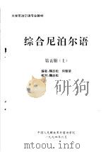 大学尼泊尔语专业教材  综合尼泊尔语  第5册  上（ PDF版）